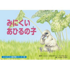 紙芝居　みにくいあひるの子