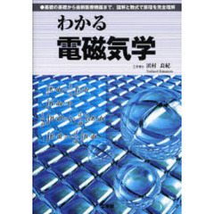 わかる電磁気学　基礎の基礎から最新医療機器まで、図解と数式で原理を完全理解