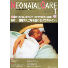 ネオネイタルケア　新生児医療と看護専門誌　Ｖｏｌ．２０－１　最新！機種別人工呼吸器の使い方のポイント