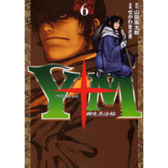 Ｙ十Ｍ～柳生忍法帖～　　　６