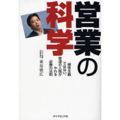 営業の科学　根性主義ではない、普通の人間がやれる必勝の法則