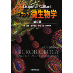 ブラック微生物学　第２版