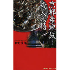 京都産寧坂殺人物語　書下ろし旅情ミステリー