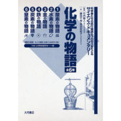 化学の物語　全６巻