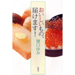 おいしいもの、届けます！