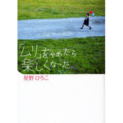「ムリ」をやめたら楽しくなった