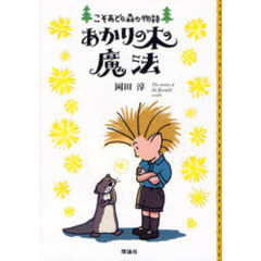 あかりの木の魔法