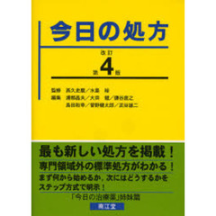 今日の処方　改訂第４版