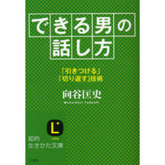 「できる男」の話し方　「引きつける」「切り返す」技術