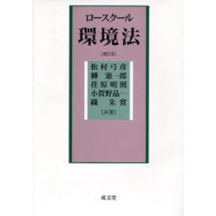 ロースクール環境法　補訂版