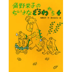 角野栄子のちいさなどうわたち　４