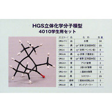 ＨＧＳ立体化学分子模型　４０１０学生用セ