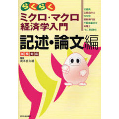 らくらくミクロ・マクロ経済学入門記述・論文編　試験対応
