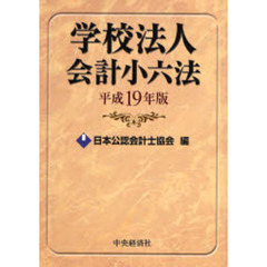 学校法人会計小六法　平成１９年版