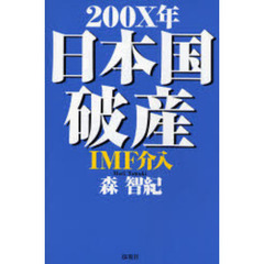 ２００Ｘ年日本国破産ＩＭＦ介入