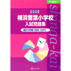 横浜双葉小学校入試問題集　過去１０年間　２００８