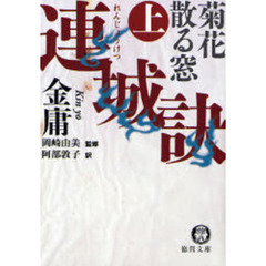 連城訣　上　菊花散る窓