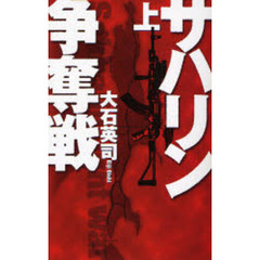 サハリン争奪戦　上