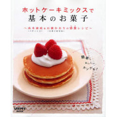 ホットケーキミックスで基本のお菓子　高木康政＆石橋かおりの感激レシピ