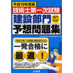 技術士第一次試験建設部門「専門科目」予想問題集　平成１９年度版