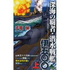 深海の覇者・潜水戦艦伊五〇〇　書下ろし太平洋戦争シミュレーション　上