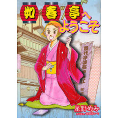 如春亭へようこそ