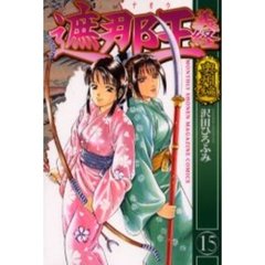 遮那王義経　奥州編　１５