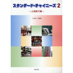 スタンダード・チャイニーズ　　　２　上海
