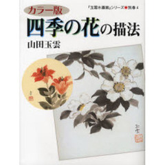 玉雲水墨画　別巻４　四季の花の描法　カラー版