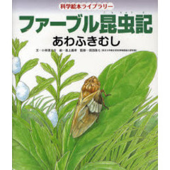 ファーブル昆虫記　あわふきむし