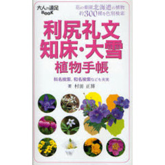 利尻礼文・知床・大雪植物手帳　花の楽園北海道の植物約３００種を色別検索