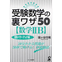 受験数学の裏ワザ５０〈数学ⅡＢ〉　パワーアップ編　改訂新版