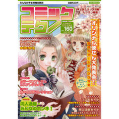 コミックテクノ　みんなが作る情報交換誌　Ｖｏｌ．１６０