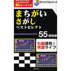 まちがいさがしベストセレクト　ポケットにパズル。いつでもどこでも脳トレーニング　右脳活性！快適ライフ