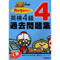 カコタンＢＯＯＫつき英検４級過去問題集　２００７年度版