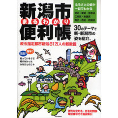 新潟市まるわかり便利帳　政令指定都市新潟８１万人の新教養