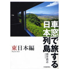 車窓で旅する日本列島　東日本編