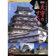 図説・天守のすべて　決定版　城の象徴にこめられた技と智恵