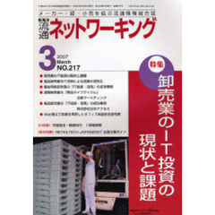 月刊　流通ネットワーキング　２１７
