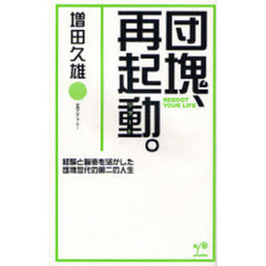 団塊、再起動（リブート）。　経験と智恵を活かした団塊世代の第二の人生