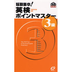 短期集中！英検ポイントマスター３級　文部科学省後援