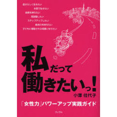 私だって働きたいっ！　「女性力」パワーアップ実践ガイド