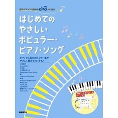 はじめてのやさしいポピュラー・ピアノ・ソング　音符がスラスラ読めるドレミナビ付き