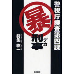 警視庁捜査第四課暴刑事（デカ）