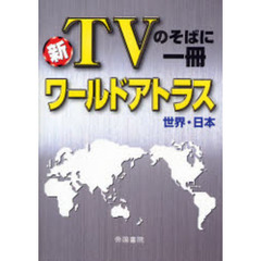 新ＴＶのそばに一冊ワールドアトラス　世界・日本