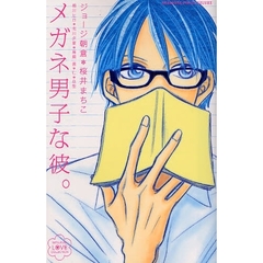 メガネ男子な彼。