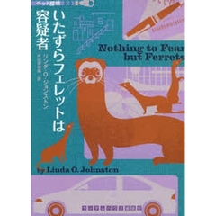 いたずらフェレットは容疑者
