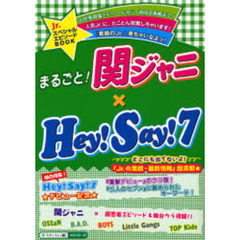 まるごと！関ジャニ×Ｈｅｙ！Ｓａｙ！７　まるごと１冊★とことん密着エピソード！　人気Ｊｒ．たちの『ホントの素顔！』☆超満載！！
