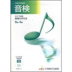 ’０７　音検受験の手引き５級・４級