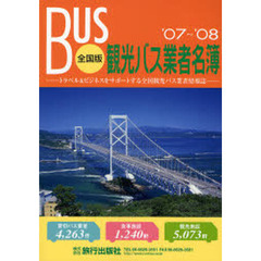 観光バス業者名簿　全国版　’０７～’０８　トラベル＆ビジネスをサポートする全国観光バス業者情報誌